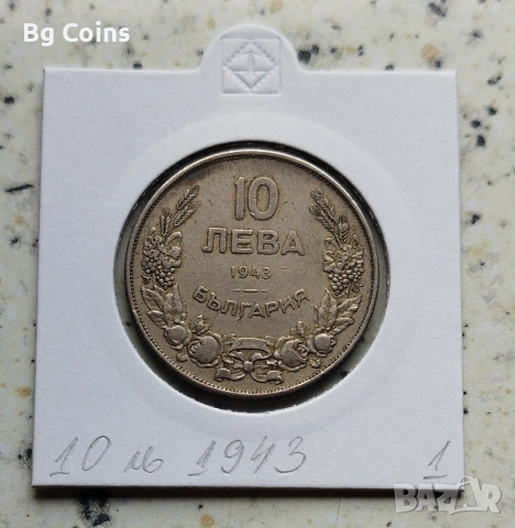 10 лева 1943