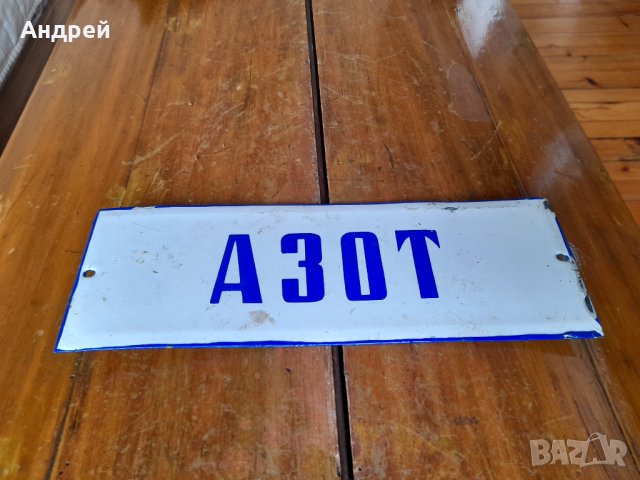 Стара емайлирана табела Азот, снимка 2 - Други ценни предмети - 41967180