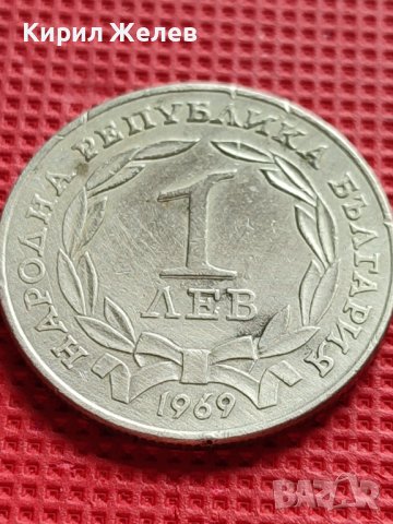 ЮБИЛЕЙНА МОНЕТА 1 лев 1969г. Паметник ЦАР ОСВОБОДИТЕЛ за КОЛЕКЦИОНЕРИ 29587