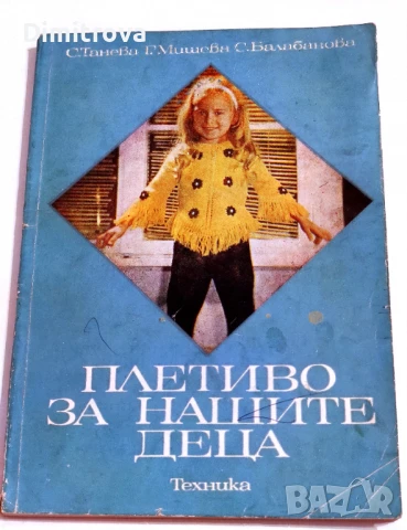 Плетиво за нашите деца - Стефана Танева, Ганка Мишева, Струмка Балабанова