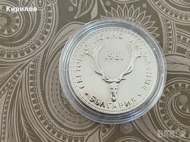 Юбилейни 5 лева, 1981г. “Световно ловно изложение”