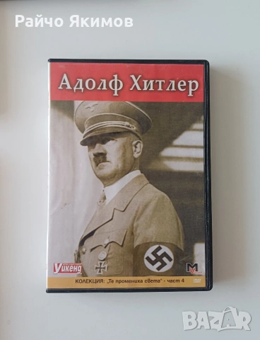 DVD от колекцията "Те промениха света" - Адолф Хитлер