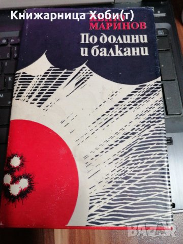 По долини и Балкани - Къньо Маринов, снимка 1