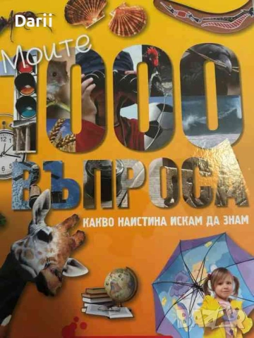 Моите 1000 въпроса. Какво наистина искам да знам