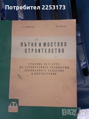 Стар учебник по пътно строителство, снимка 1