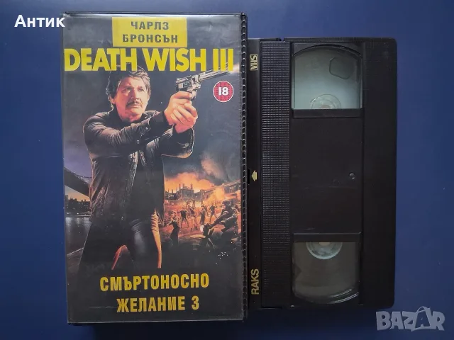 Видеокасета VHS Смъртоносно Желание 3 / Чарлз Бронсън, снимка 2 - Други жанрове - 56235776