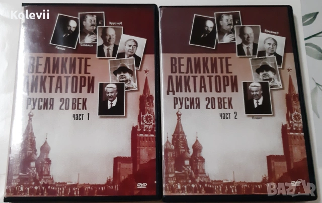DVD филми "Великите диктатори Русия 20 век" 1 и 2 част