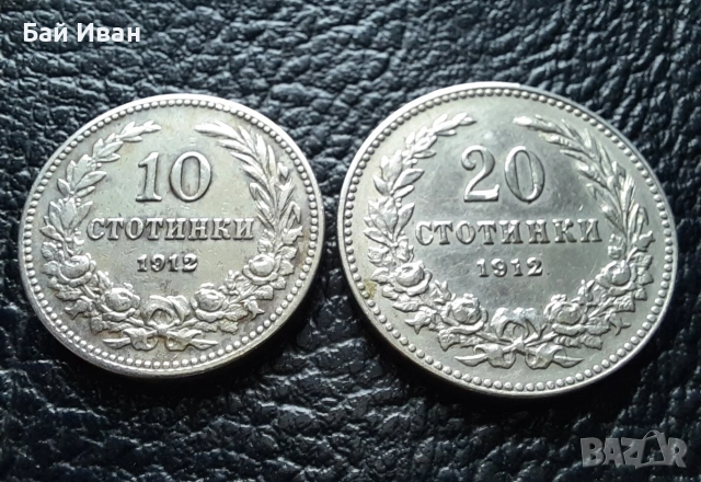 Стара монета/и 10 и 20 стотинки 1912 г. България - хит цена !, снимка 4 - Нумизматика и бонистика - 38537016