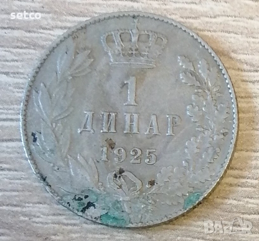1 динар 1925 година с207