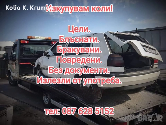 Коли за скрап