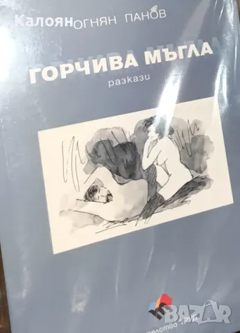 Огнян Панов - Горчива мъгла (2016)