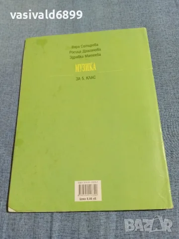 Учебник по музика за 5 клас , снимка 3 - Учебници, учебни тетрадки - 56362141