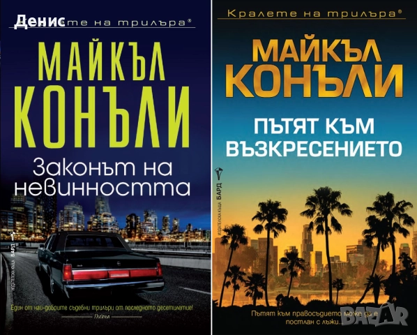 Книги от пор. „Кралете на трилъра“ на изд. БАРД – 04:, снимка 3 - Художествена литература - 52388659