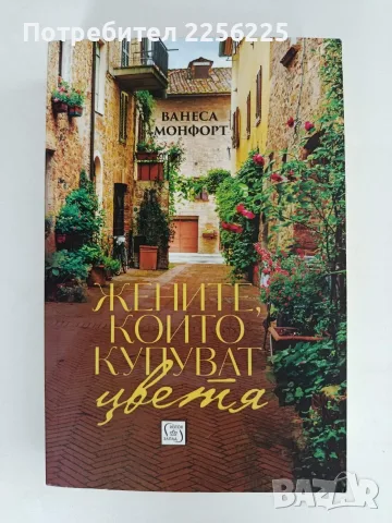 Жените, които купуват цветя