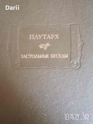 Застольные беседы- Плутарх