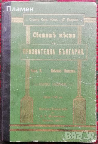  Светите места на признателна България. Часть 2 :Плевенъ - Пордимъ /1912/ Стоянъ Сенъ Жанъ-Д'Акарски