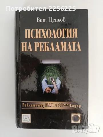 Психология на рекламата