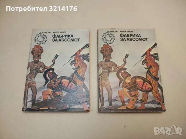 Война на световете - Хърбърт Уелс, снимка 3 - Художествена литература - 49879603