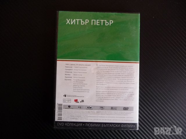 Хитър Петър DVD филм Българско кино класика Настрадин Ходжа , снимка 3 - DVD филми - 39739037