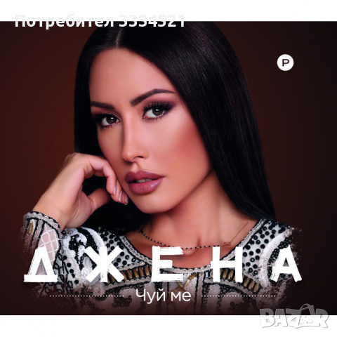 Джена-Чуй ме, снимка 1