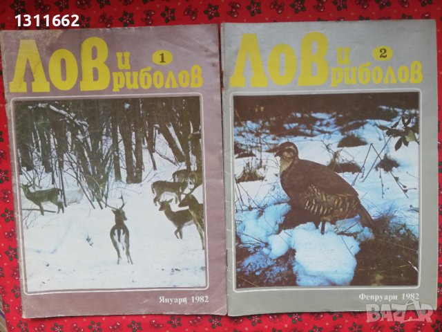 лов и риболов 2, снимка 18 - Списания и комикси - 40812597
