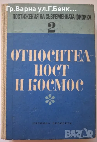 Относителност и космос Хр.Христов
