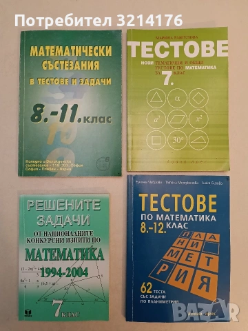 Тестове по математика за 8.-12. клас. 62 теста със задачи по планиметрия - Г. Бизова, Р. Маврова