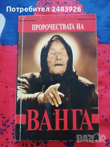 Пророчествата на Ванга - Жени  Костадинова