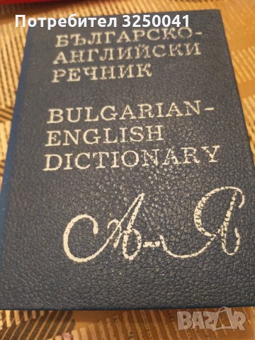 Бългаско- английски речник нов