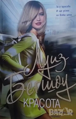 Красота Луиз Бегшоу