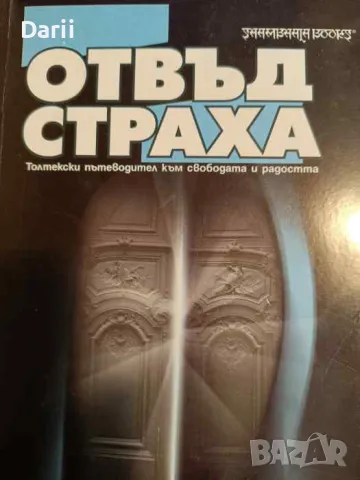 Отвъд страха. Толтекски пътеводител към свободата и радостта