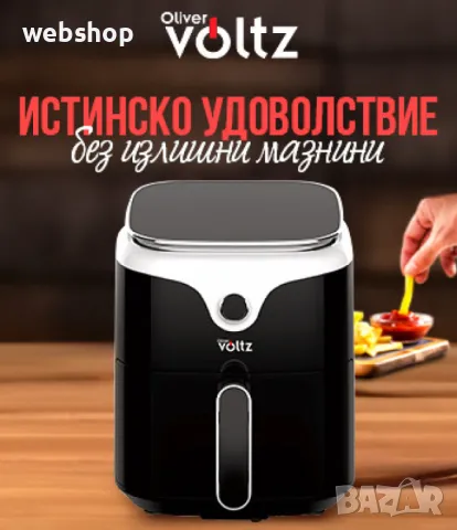 ПРОМО!! Фритюрник AirFryer Voltz, 1400W, 3.5л., Горещ въздух, Таймер, до 200°С, Дигитален контрол, снимка 2 - Фритюрници - 50028653