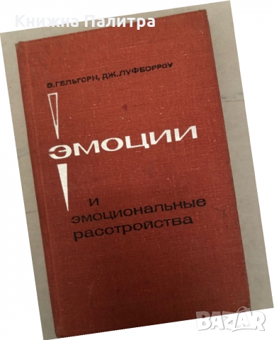 Эмоции и эмоциональные расстройства | Гельгорн Э., Луфборроу Дж.