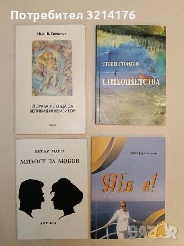 Стихоплетства - Стоян Стоилов (Отлично състояние)