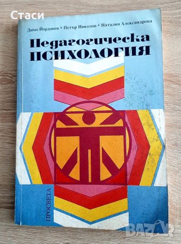 Педагогическа психология Йорданов и Алeксандрова1992г, снимка 1 - Специализирана литература - 38886578