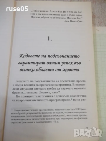Книга "Кодове на подсъзнанието - Роман Фад" - 192 стр., снимка 5 - Специализирана литература - 50967076