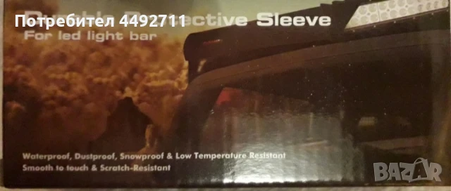 Продавам 2 протектора за LED барове(22 inch/32 inch) защитаващи от прах и вода