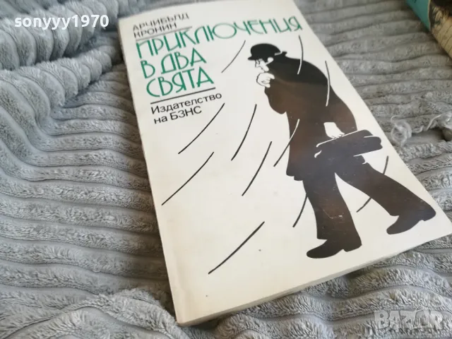 ПРИКЛЮЧЕНИЯ В ДВА СВЯТА 0801250825, снимка 4 - Художествена литература - 48595266