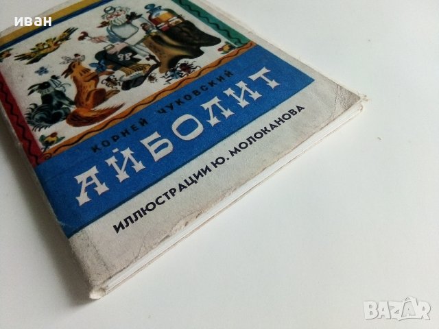Приказка в картички "Айболит - Корней Чуковски" - 1978г. 16 картички с обложка., снимка 7 - Колекции - 41167693