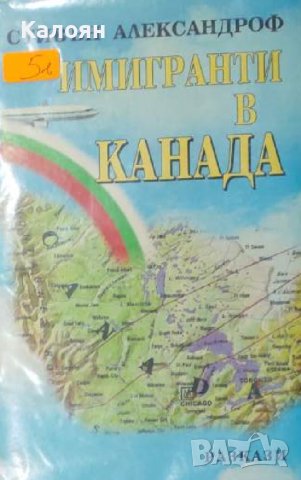 Стивън Александроф - Имигранти в Канада (1998)