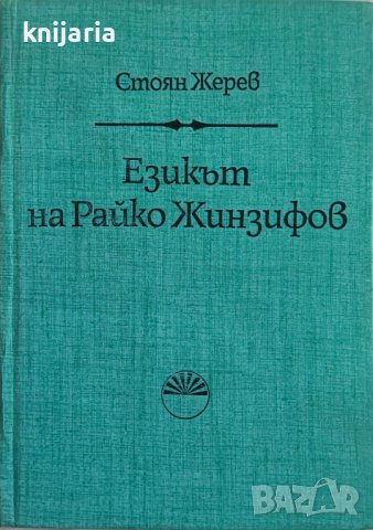 Езикът на Райко Жинзифов, снимка 1 - Специализирана литература - 40818527