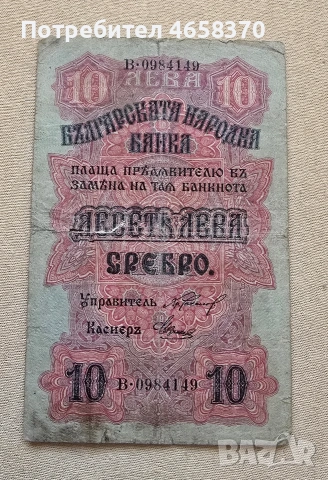 10 лева Царство България 1916 год. , снимка 3 - Нумизматика и бонистика - 53654014