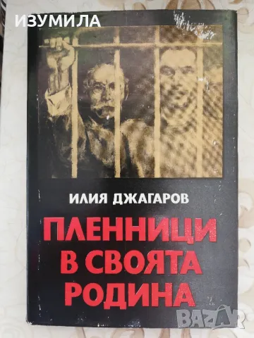 Пленници на своята родина - Илия Джагаров