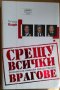 Срещу всички врагове  Ричард Кларк, снимка 1 - Специализирана литература - 35873701