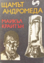 „Щамът Андромеда“ Майкъл Крайтън, Внушително четиво – съвършен синтез между трилър и фантастика, снимка 5