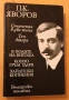 П. К. Яворов - съчинения в два тома - том втори, снимка 1