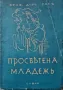 Просветена младежъ Тихамеръ Тотъ /1942/, снимка 1