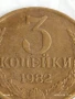 Монета 3 копейки 1982г. СССР рядка за КОЛЕКЦИЯ ДЕКОРАЦИЯ 44343, снимка 2