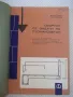 Книга "Сборник от задачи по стоманобетон-Б.Балтов"-212 стр., снимка 1