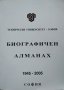 Технически университет - София: Биографичен алманах 1945-2005